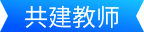 共建教师