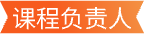 课程负责人